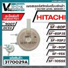 เพรสเชอร์สวิทซ์เครื่องซักผ้า HITACHI ( แท้ )  SF-80P SF-90P  SF-85PJS SF-95PJ  SF-105SS รหัสเพรสเชอร์ 900T DC5V