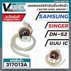 สวิทซ์ระดับน้ำ (เพรสเชอร์สวิทซ์ )เครื่องซักผ้า SAMSUNG , SINGER  #DN-S2 แบบ IC 3 สายเสียบ  #DC62-30040M