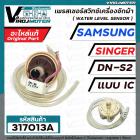 สวิทซ์ระดับน้ำ (เพรสเชอร์สวิทซ์ )เครื่องซักผ้า SAMSUNG , SINGER  #DN-S2 แบบ IC 3 สายเสียบ  #DC62-30040M