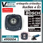 ฝาปิดลูกปืน หินเจียร BOSCH GWS 6-100 , GWS 5-100 , GWS 8-100 , GWS 060 ( ใช้ตัวเดียวกัน ) แถมลูกปืน  #ฝาปิดเฟือง #490004