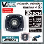 ฝาปิดลูกปืน หินเจียร BOSCH GWS 6-100 , GWS 5-100 , GWS 8-100 , GWS 060 ( ใช้ตัวเดียวกัน ) แถมลูกปืน  #ฝาปิดเฟือง #490004