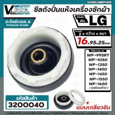 ซีลถังปั่นแห้ง เครื่องซักผ้า LG (แอลจี)  รู 16 mm. x กว้าง 95 mm.( แบบเกลียว ) WP-1350 WP-1450 WP-1550 WP-1650