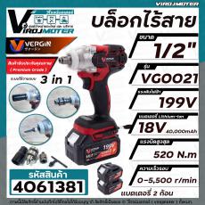  บล็อกไร้สาย 1/2"  Vergin 199V รุ่น VG0021  แบบ 3 in 1 ** แถม หัวแปลงเป็นสว่านได้ ** แบตเตอรี่ Lithium-Ion