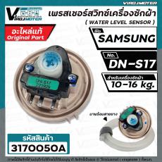 สวิทซ์ระดับน้ำ  SAMSUNG  WA13F7S5QW  #DN-S17  (แท้ )  ( 3 PIN ) 10-16KG  #DC32-30006S (เพรสเชอร์สวิทซ์) ป้ายเขียว