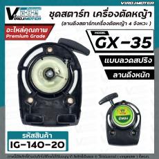 ชุดสตาร์ท เครื่องตัดหญ้า  HONDA ( ฮอนด้า ) GX-35 (แบบเขี้ยวลวด  ดึงหนัก  )  ( #ลานดึงสตาร์ท GX35 )