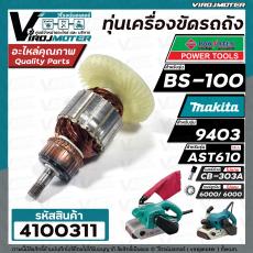 ทุ่นเครื่องตัดไฟเบอร์ POWERTEX BS-100 / MAKITA 9403  /  DCA AST610  ( ทองแดงแท้ 100% ทุ่นเต็มกำลัง )