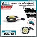 ชุดสตาร์ท เครื่องตัดหญ้า MAKITA  RBC 411 , 411  (  4 เขี้ยวพลาสติก สูง / แบบดึงหนัก  )  ( ลานดึงสตาร์ทเครื่องตัดหญ้า )