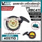 ชุดสตาร์ท เครื่องตัดหญ้า MAKITA  RBC 411 , 411  (  4 เขี้ยวพลาสติก สูง / แบบดึงหนัก  )  ( ลานดึงสตาร์ทเครื่องตัดหญ้า )