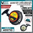 ชุดสตาร์ท เครื่องตัดหญ้า MAKITA  RBC 411 , 411  (  4 เขี้ยวพลาสติก สูง / แบบดึงหนัก  )  ( ลานดึงสตาร์ทเครื่องตัดหญ้า )