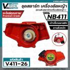 ชุดสตาร์ท เครื่องตัดหญ้า NB411 , 411  ( เบ้าเขี้ยวพลาสติก / แบบดึงหนัก  )  ( ลานดึงสตาร์ทเครื่องตัดหญ้า )