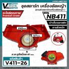 ชุดสตาร์ท เครื่องตัดหญ้า NB411 , 411  ( เบ้าเขี้ยวพลาสติก / แบบดึงหนัก  )  ( ลานดึงสตาร์ทเครื่องตัดหญ้า )