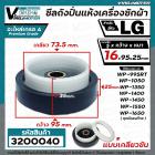 ซีลถังปั่นแห้ง เครื่องซักผ้า LG (แอลจี)  รู 16 mm. x กว้าง 95 mm.( แบบเกลียว ) WP-1350 WP-1450 WP-1550 WP-1650