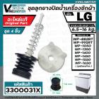 ชุดลูกยางปิดน้ำทิ้งเครื่องซักผ้า 2 ถัง LG ( แท้ ) สำหรับ 6.5  - 16 kg.  ( ลูกยางนิ่ม + แกนดึง + สปริง + ฝาปิด )