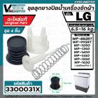 ชุดลูกยางปิดน้ำทิ้งเครื่องซักผ้า 2 ถัง LG ( แท้ ) สำหรับ 6.5  - 16 kg.  ( ลูกยางนิ่ม + แกนดึง + สปริง + ฝาปิด )