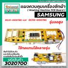 แผงบอร์ดเครื่องซักผ้า ( PCB ) SAMSUNG ( ซัมซุง )  11 ปุ่ม จอสูง #DC92-00078C , DC41-0078C