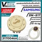 สวิทซ์ระดับน้ำ  SAMSUNG  WA13F7S5QW  #DN-S17  (แท้ )  ( 3 PIN ) 10-16KG  #DC32-30006S (เพรสเชอร์สวิทซ์) สีแดง