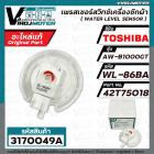 เพรสเชอร์สวิทซ์ระดับน้ำ TOSHIBA ( โตชิบ้า )  WL-86BA  AW-B1000GT  ( แท้ ) Part No.42T75018 