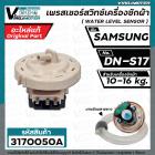 สวิทซ์ระดับน้ำ  SAMSUNG  WA13F7S5QW  #DN-S17  (แท้ )  ( 3 PIN ) 10-16KG  #DC32-30006S (เพรสเชอร์สวิทซ์) ป้ายเขียว