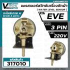 สวิทซ์ระดับน้ำ (เพรสเชอร์สวิทซ์ ) เครื่องซักผ้า EVE  แบบ 3 PIN เสียบ    #PressureEVE 