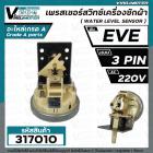 สวิทซ์ระดับน้ำ (เพรสเชอร์สวิทซ์ ) เครื่องซักผ้า EVE  แบบ 3 PIN เสียบ    #PressureEVE 