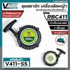 ชุดสตาร์ท เครื่องตัดหญ้า MAKITA  RBC 411 , 411  (  4 เขี้ยวพลาสติก สูง / แบบดึงเบา  )  ( ลานดึงสตาร์ท ) #V411-55