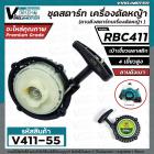 ชุดสตาร์ท เครื่องตัดหญ้า MAKITA  RBC 411 , 411  (  4 เขี้ยวพลาสติก สูง / แบบดึงเบา  )  ( ลานดึงสตาร์ท ) #V411-55