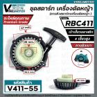 ชุดสตาร์ท เครื่องตัดหญ้า MAKITA  RBC 411 , 411  (  4 เขี้ยวพลาสติก สูง / แบบดึงเบา  )  ( ลานดึงสตาร์ท ) #V411-55