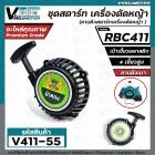 ชุดสตาร์ท เครื่องตัดหญ้า MAKITA  RBC 411 , 411  (  4 เขี้ยวพลาสติก สูง / แบบดึงเบา  )  ( ลานดึงสตาร์ท ) #V411-55