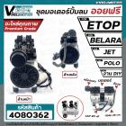 ชุดมอเตอร์ปั้มลม ออยฟรี 2 สูบ #ETOP , BELARA , JET, POLO ,ฺBONCHI และ งาน DIY (สำหรับปั้มลมออยฟรี ทั่วไป)