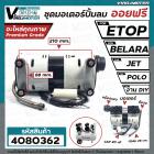 ชุดมอเตอร์ปั้มลม ออยฟรี 2 สูบ #ETOP , BELARA , JET, POLO ,ฺBONCHI และ งาน DIY (สำหรับปั้มลมออยฟรี ทั่วไป)