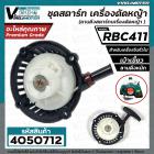 ชุดสตาร์ท เครื่องตัดหญ้า MAKITA  RBC 411 , 411  (  4  เบ้าเขี้ยว ขึ้น - ลง  ดึงหนัก  )  ( ลานดึงสตาร์ท ) 