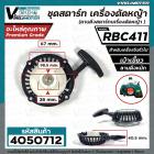 ชุดสตาร์ท เครื่องตัดหญ้า MAKITA  RBC 411 , 411  (  4  เบ้าเขี้ยว ขึ้น - ลง  ดึงหนัก  )  ( ลานดึงสตาร์ท ) 