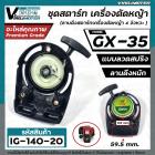 ชุดสตาร์ท เครื่องตัดหญ้า  HONDA ( ฮอนด้า ) GX-35 (แบบเขี้ยวลวด  ดึงหนัก  )  ( #ลานดึงสตาร์ท GX35 )