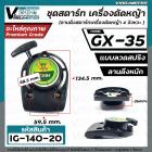 ชุดสตาร์ท เครื่องตัดหญ้า  HONDA ( ฮอนด้า ) GX-35 (แบบเขี้ยวลวด  ดึงหนัก  )  ( #ลานดึงสตาร์ท GX35 )