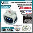 เพรสเชอร์สวิทซ์เครื่องซักผ้า TOSHIBA รุ่น AW-DC1300WSE  AW-DC1500WT AW-SD120ST /130ST/ 140ST /160ST #602VL ใช้แทน WL-90A