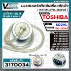 เพรสเชอร์สวิทซ์เครื่องซักผ้า TOSHIBA รุ่น AW-DC1300WSE  AW-DC1500WT AW-SD120ST /130ST/ 140ST /160ST #602VL ใช้แทน WL-90A