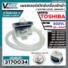 เพรสเชอร์สวิทซ์เครื่องซักผ้า TOSHIBA รุ่น AW-DC1300WSE  AW-DC1500WT AW-SD120ST /130ST/ 140ST /160ST #602VL ใช้แทน WL-90A