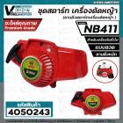 ชุดสตาร์ท เครื่องตัดหญ้า NB411 , 411  ( แบบลวด /  แบบดึงหนัก  )  ( ลานดึงสตาร์ทเครื่องตัดหญ้า ) 