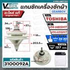 แกนซัก เครื่องซักผ้า TOSHIBA VM-H85MT , VH-H95MT ( แท้ )  #F12238000003301