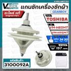 แกนซัก เครื่องซักผ้า TOSHIBA VM-H85MT , VH-H95MT ( แท้ )  #F12238000003301