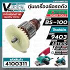 ทุ่นเครื่องตัดไฟเบอร์ POWERTEX BS-100 / MAKITA 9403  /  DCA AST610  ( ทองแดงแท้ 100% ทุ่นเต็มกำลัง )