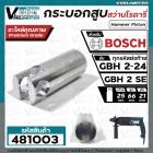 กระบอกสูบ สว่านโรตารี่ BOSCH ( บ๊อช ) รุ่น GBH 2-24 ( ใช้ได้ทุกตัวลงท้าย )  , GBH 2SE ( ใช้ตัวเดียวกัน )