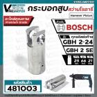 กระบอกสูบ สว่านโรตารี่ BOSCH ( บ๊อช ) รุ่น GBH 2-24 ( ใช้ได้ทุกตัวลงท้าย )  , GBH 2SE ( ใช้ตัวเดียวกัน )