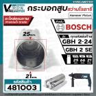 กระบอกสูบ สว่านโรตารี่ BOSCH ( บ๊อช ) รุ่น GBH 2-24 ( ใช้ได้ทุกตัวลงท้าย )  , GBH 2SE ( ใช้ตัวเดียวกัน )