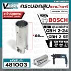 กระบอกสูบ สว่านโรตารี่ BOSCH ( บ๊อช ) รุ่น GBH 2-24 ( ใช้ได้ทุกตัวลงท้าย )  , GBH 2SE ( ใช้ตัวเดียวกัน )