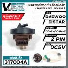 เพรสเชอร์สวิทซ์ระดับน้ำ DAEWOO ( แดวู ) , DISTAR ( ไดสตาร์ )  2 PIN  5V #CDN2-D04N-2