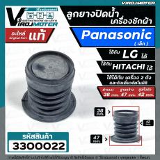 ลูกยางปิดน้ำทิ้ง เครื่องซักผ้า Panasonic รุ่น  NA-F80B2  NA-F90B3HRC NA-F100A1WRC  ( แท้ )  เทียบใช้ได้หลายยี่ห้อ หลายรุ