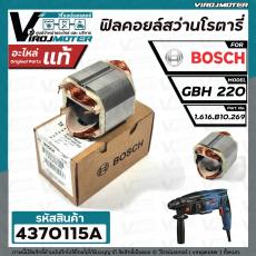 ฟิลคอยล์สว่านโรตารี่ BOSCH GBH220   ( ของแท้ 100% )