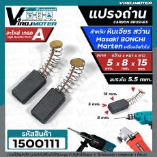 แปรงถ่านหินเจียร 4 นิ้ว Masaki Marten Bonchi Maktec 954 จีนทั่วไป  และ สว่านโรตารี่ GBH 2-20,GBH 2SE ,GBH 2-24