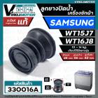 ลูกยางปิดน้ำทิ้ง เครื่องซักผ้า SAMSUNG รุ่น WT15J8 , WT16J8 ( แท้ )  ( ด้านบน 46 x ด้านล่าง 56 mm. )